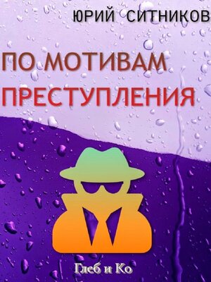 cover image of По мотивам преступления